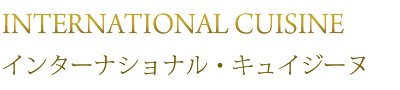 インターナショナル・キュイジーヌ