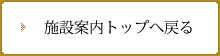 施設案内トップへ戻る