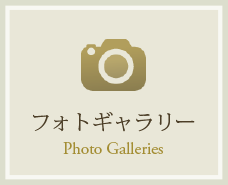 フォトギャラリー