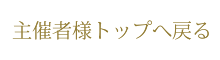 主催者様トップへ戻る