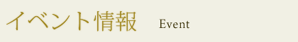 イベント情報