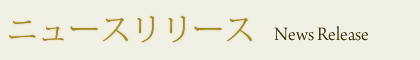 ニュースリリース