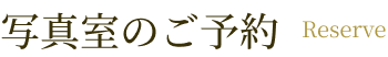 写真室のご予約 reserve