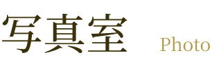 写真室 reserve
