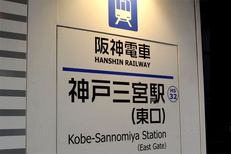 神戸三宮駅 東口改札へお進みください。